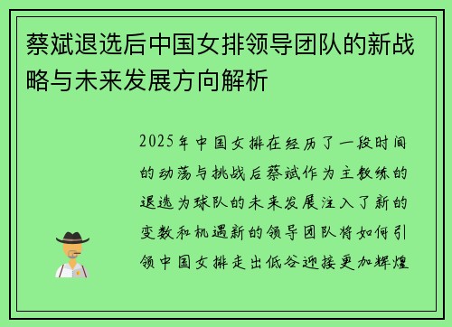 蔡斌退选后中国女排领导团队的新战略与未来发展方向解析 蔡斌退选后中国女排领导团队的新战略与未来发展方向解析