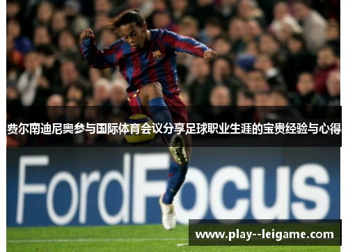 费尔南迪尼奥参与国际体育会议分享足球职业生涯的宝贵经验与心得 费尔南迪尼奥参与国际体育会议分享足球职业生涯的宝贵经验与心得