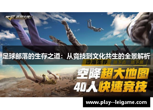 足球部落的生存之道:从竞技到文化共生的全景解析 足球部落的生存之道:从竞技到文化共生的全景解析