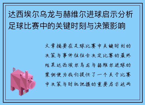 达西埃尔乌龙与赫维尔进球启示分析足球比赛中的关键时刻与决策影响 达西埃尔乌龙与赫维尔进球启示分析足球比赛中的关键时刻与决策影响