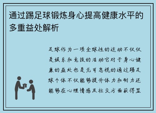 通过踢足球锻炼身心提高健康水平的多重益处解析 通过踢足球锻炼身心提高健康水平的多重益处解析