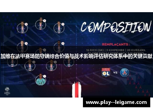 加维在法甲赛场防守端综合价值与战术影响评估研究体系中的关键贡献