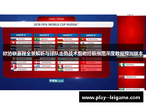 欧协联赛程全景解析与球队走势战术前瞻终极指南深度数据预测版本
