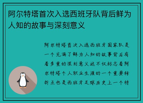 阿尔特塔首次入选西班牙队背后鲜为人知的故事与深刻意义