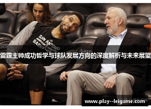 雷霆主帅成功哲学与球队发展方向的深度解析与未来展望