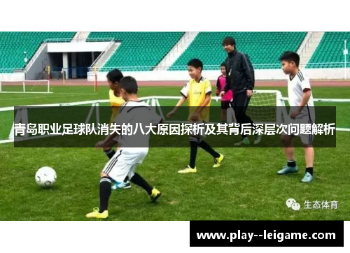 青岛职业足球队消失的八大原因探析及其背后深层次问题解析