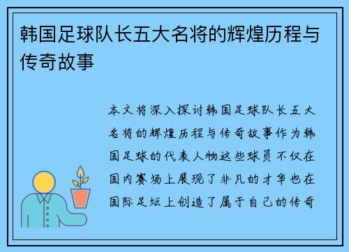韩国足球队长五大名将的辉煌历程与传奇故事