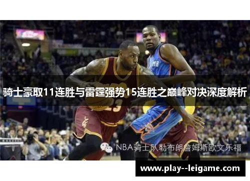 骑士豪取11连胜与雷霆强势15连胜之巅峰对决深度解析