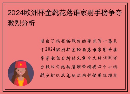 2024欧洲杯金靴花落谁家射手榜争夺激烈分析