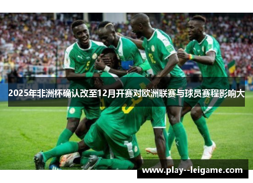 2025年非洲杯确认改至12月开赛对欧洲联赛与球员赛程影响大