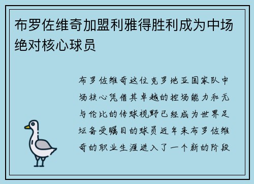 布罗佐维奇加盟利雅得胜利成为中场绝对核心球员