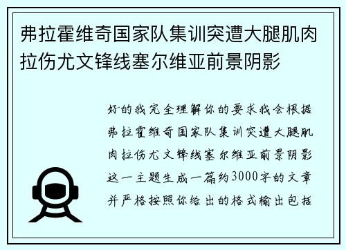 弗拉霍维奇国家队集训突遭大腿肌肉拉伤尤文锋线塞尔维亚前景阴影