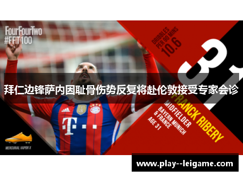 拜仁边锋萨内因耻骨伤势反复将赴伦敦接受专家会诊