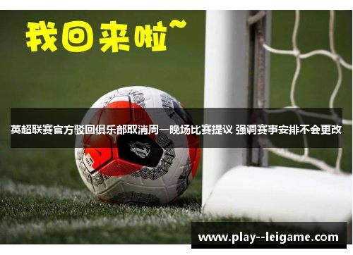 英超联赛官方驳回俱乐部取消周一晚场比赛提议 强调赛事安排不会更改 英超联赛官方驳回俱乐部取消周一晚场比赛提议 强调赛事安排不会更改