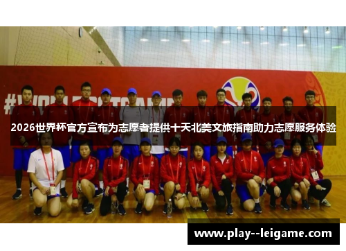 2026世界杯官方宣布为志愿者提供十天北美文旅指南助力志愿服务体验 2026世界杯官方宣布为志愿者提供十天北美文旅指南助力志愿服务体验