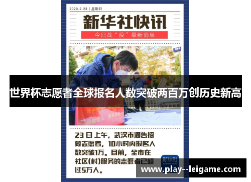 世界杯志愿者全球报名人数突破两百万创历史新高
