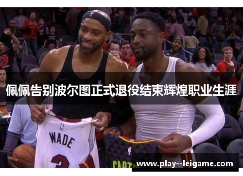 佩佩告别波尔图正式退役结束辉煌职业生涯