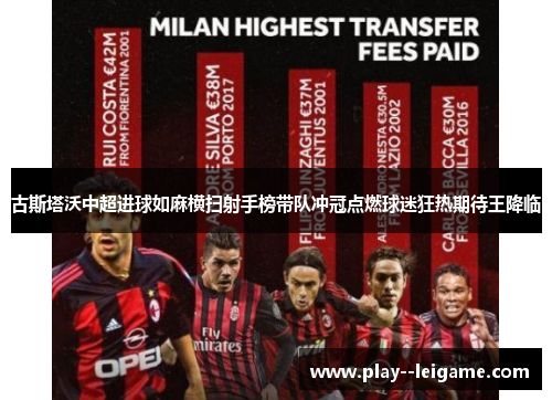 古斯塔沃中超进球如麻横扫射手榜带队冲冠点燃球迷狂热期待王降临