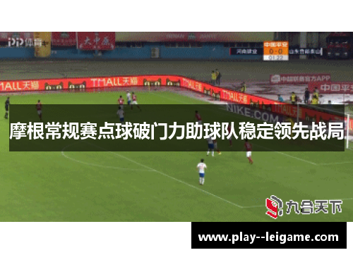 摩根常规赛点球破门力助球队稳定领先战局