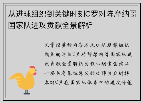 从进球组织到关键时刻C罗对阵摩纳哥国家队进攻贡献全景解析 从进球组织到关键时刻C罗对阵摩纳哥国家队进攻贡献全景解析