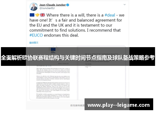 全面解析欧协联赛程结构与关键时间节点指南及球队备战策略参考 全面解析欧协联赛程结构与关键时间节点指南及球队备战策略参考