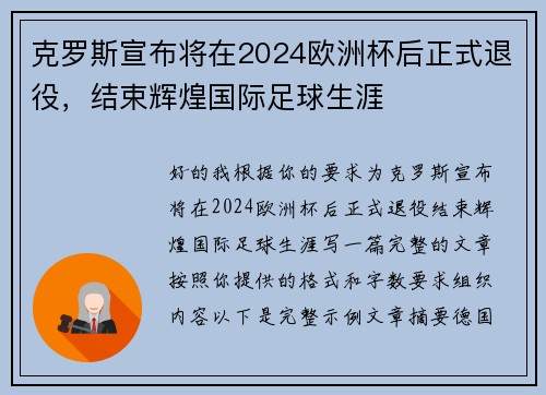 克罗斯宣布将在2024欧洲杯后正式退役,结束辉煌国际足球生涯 克罗斯宣布将在2024欧洲杯后正式退役,结束辉煌国际足球生涯