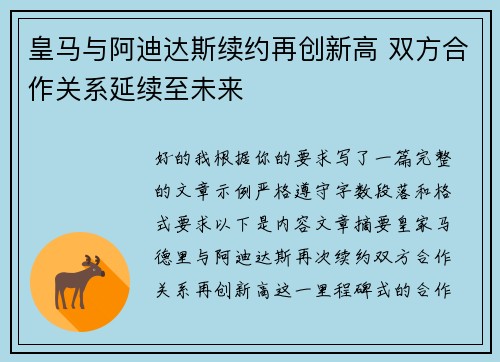 皇马与阿迪达斯续约再创新高 双方合作关系延续至未来