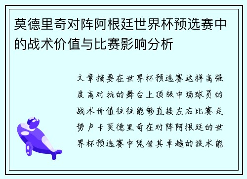 莫德里奇对阵阿根廷世界杯预选赛中的战术价值与比赛影响分析 莫德里奇对阵阿根廷世界杯预选赛中的战术价值与比赛影响分析