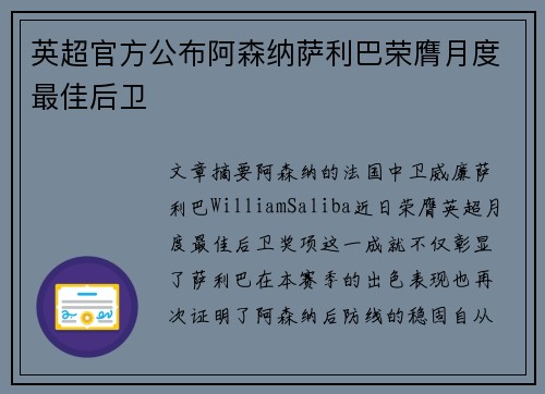 英超官方公布阿森纳萨利巴荣膺月度最佳后卫 英超官方公布阿森纳萨利巴荣膺月度最佳后卫