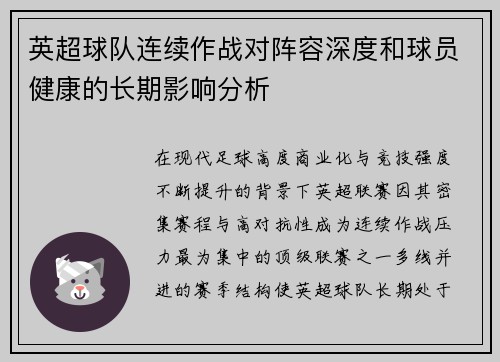 英超球队连续作战对阵容深度和球员健康的长期影响分析 英超球队连续作战对阵容深度和球员健康的长期影响分析