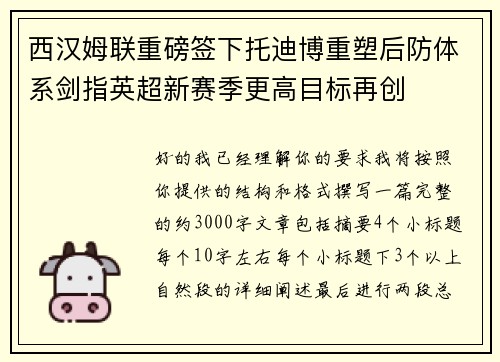 西汉姆联重磅签下托迪博重塑后防体系剑指英超新赛季更高目标再创