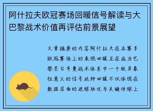 阿什拉夫欧冠赛场回暖信号解读与大巴黎战术价值再评估前景展望 阿什拉夫欧冠赛场回暖信号解读与大巴黎战术价值再评估前景展望