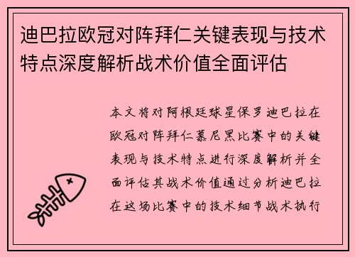 迪巴拉欧冠对阵拜仁关键表现与技术特点深度解析战术价值全面评估 迪巴拉欧冠对阵拜仁关键表现与技术特点深度解析战术价值全面评估