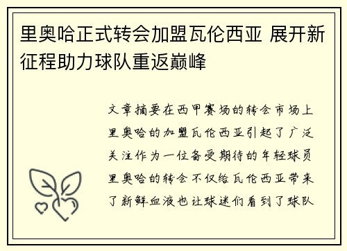 里奥哈正式转会加盟瓦伦西亚 展开新征程助力球队重返巅峰