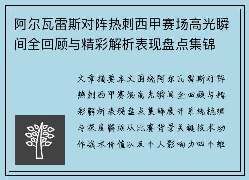 阿尔瓦雷斯对阵热刺西甲赛场高光瞬间全回顾与精彩解析表现盘点集锦 阿尔瓦雷斯对阵热刺西甲赛场高光瞬间全回顾与精彩解析表现盘点集锦