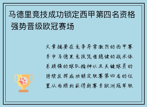 马德里竞技成功锁定西甲第四名资格 强势晋级欧冠赛场 马德里竞技成功锁定西甲第四名资格 强势晋级欧冠赛场