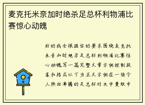 麦克托米奈加时绝杀足总杯利物浦比赛惊心动魄 麦克托米奈加时绝杀足总杯利物浦比赛惊心动魄