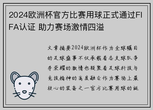 2024欧洲杯官方比赛用球正式通过FIFA认证 助力赛场激情四溢 2024欧洲杯官方比赛用球正式通过FIFA认证 助力赛场激情四溢