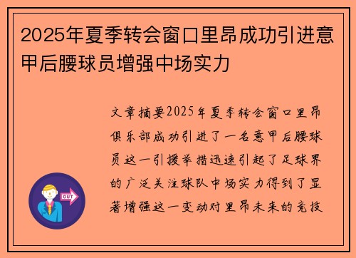 2025年夏季转会窗口里昂成功引进意甲后腰球员增强中场实力 2025年夏季转会窗口里昂成功引进意甲后腰球员增强中场实力