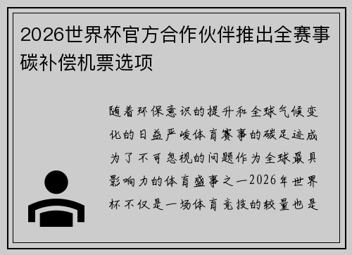 2026世界杯官方合作伙伴推出全赛事碳补偿机票选项