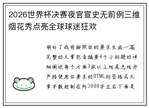 2026世界杯决赛夜官宣史无前例三维烟花秀点亮全球球迷狂欢 2026世界杯决赛夜官宣史无前例三维烟花秀点亮全球球迷狂欢