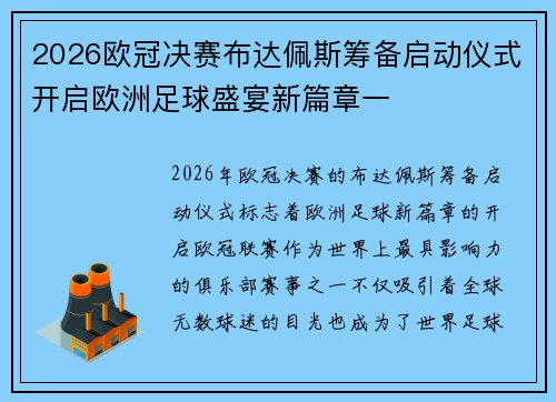 2026欧冠决赛布达佩斯筹备启动仪式开启欧洲足球盛宴新篇章一 2026欧冠决赛布达佩斯筹备启动仪式开启欧洲足球盛宴新篇章一
