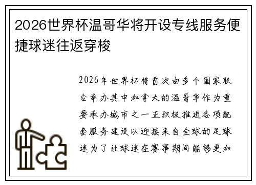 2026世界杯温哥华将开设专线服务便捷球迷往返穿梭
