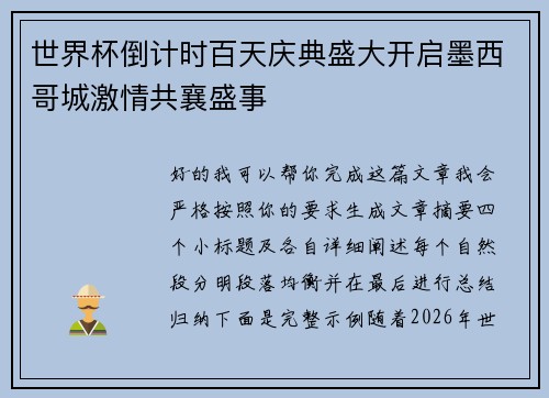 世界杯倒计时百天庆典盛大开启墨西哥城激情共襄盛事 世界杯倒计时百天庆典盛大开启墨西哥城激情共襄盛事
