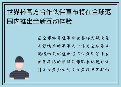 世界杯官方合作伙伴宣布将在全球范围内推出全新互动体验 世界杯官方合作伙伴宣布将在全球范围内推出全新互动体验