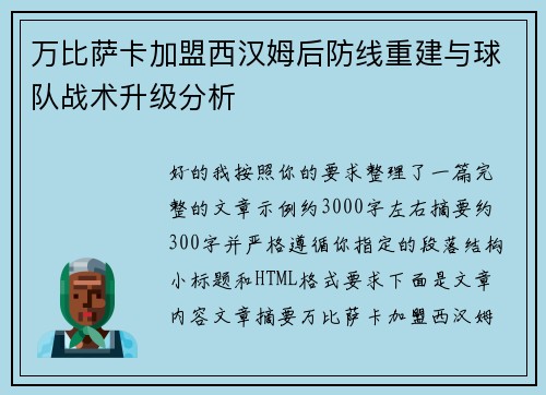 万比萨卡加盟西汉姆后防线重建与球队战术升级分析 万比萨卡加盟西汉姆后防线重建与球队战术升级分析