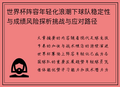 世界杯阵容年轻化浪潮下球队稳定性与成绩风险探析挑战与应对路径 世界杯阵容年轻化浪潮下球队稳定性与成绩风险探析挑战与应对路径