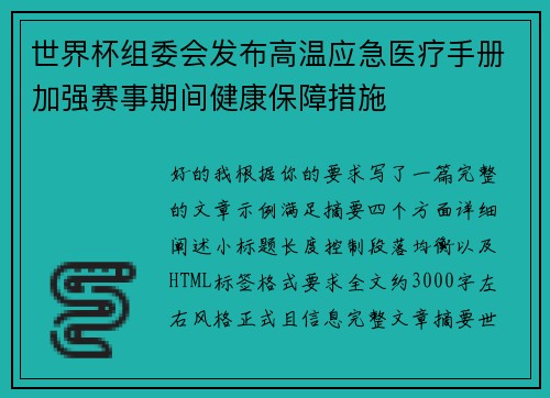 世界杯组委会发布高温应急医疗手册加强赛事期间健康保障措施 世界杯组委会发布高温应急医疗手册加强赛事期间健康保障措施