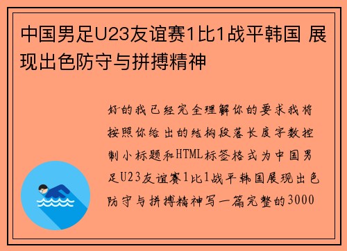 中国男足U23友谊赛1比1战平韩国 展现出色防守与拼搏精神 中国男足U23友谊赛1比1战平韩国 展现出色防守与拼搏精神