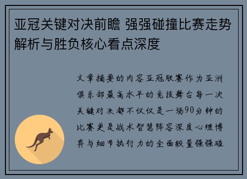 亚冠关键对决前瞻 强强碰撞比赛走势解析与胜负核心看点深度 亚冠关键对决前瞻 强强碰撞比赛走势解析与胜负核心看点深度